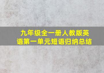 九年级全一册人教版英语第一单元短语归纳总结