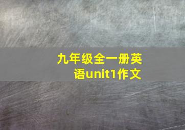 九年级全一册英语unit1作文