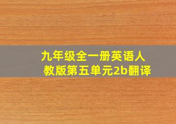 九年级全一册英语人教版第五单元2b翻译