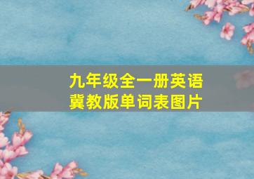 九年级全一册英语冀教版单词表图片