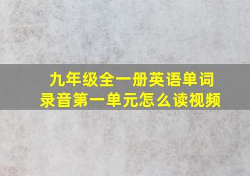 九年级全一册英语单词录音第一单元怎么读视频