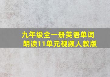 九年级全一册英语单词朗读11单元视频人教版