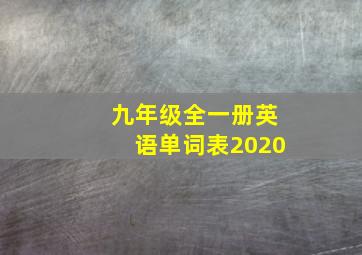 九年级全一册英语单词表2020