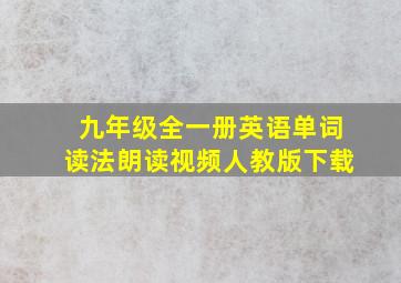 九年级全一册英语单词读法朗读视频人教版下载