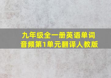 九年级全一册英语单词音频第1单元翻译人教版