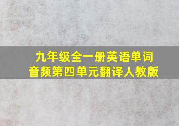 九年级全一册英语单词音频第四单元翻译人教版