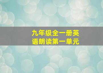 九年级全一册英语朗读第一单元