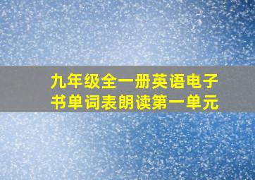 九年级全一册英语电子书单词表朗读第一单元