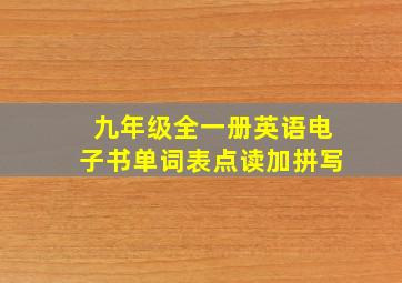 九年级全一册英语电子书单词表点读加拼写