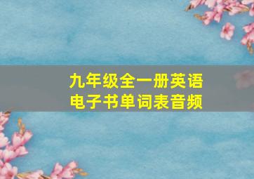 九年级全一册英语电子书单词表音频