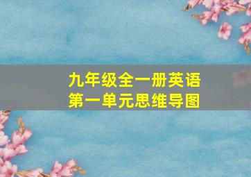 九年级全一册英语第一单元思维导图