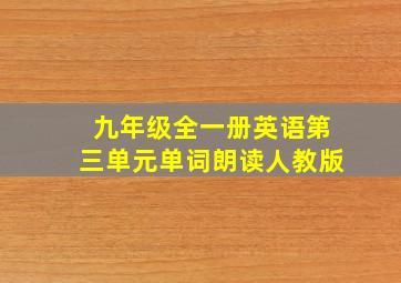 九年级全一册英语第三单元单词朗读人教版