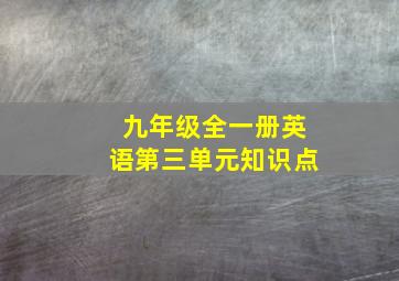 九年级全一册英语第三单元知识点