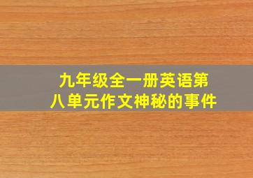 九年级全一册英语第八单元作文神秘的事件