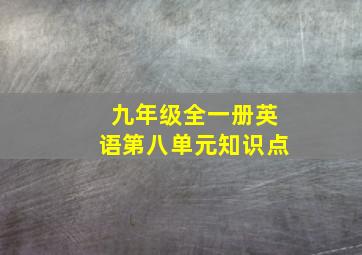 九年级全一册英语第八单元知识点