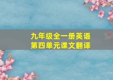 九年级全一册英语第四单元课文翻译