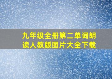 九年级全册第二单词朗读人教版图片大全下载