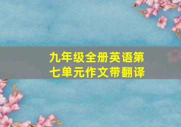 九年级全册英语第七单元作文带翻译