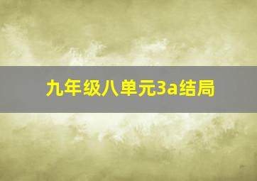 九年级八单元3a结局