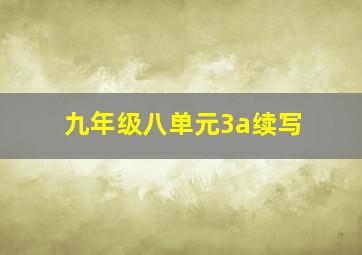 九年级八单元3a续写