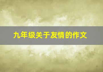 九年级关于友情的作文