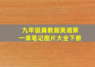 九年级冀教版英语第一课笔记图片大全下册