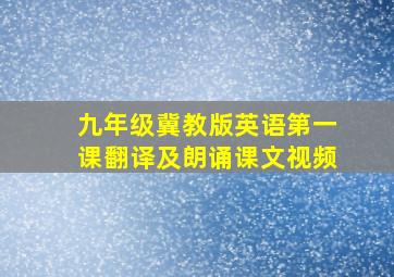 九年级冀教版英语第一课翻译及朗诵课文视频