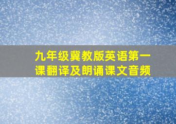 九年级冀教版英语第一课翻译及朗诵课文音频