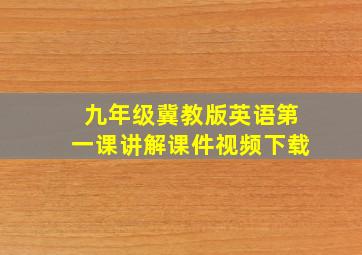 九年级冀教版英语第一课讲解课件视频下载