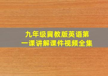 九年级冀教版英语第一课讲解课件视频全集