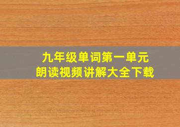 九年级单词第一单元朗读视频讲解大全下载