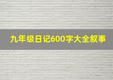 九年级日记600字大全叙事