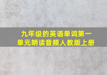 九年级的英语单词第一单元朗读音频人教版上册