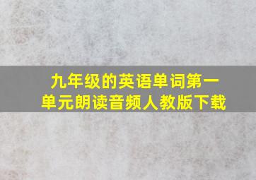 九年级的英语单词第一单元朗读音频人教版下载