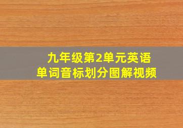 九年级第2单元英语单词音标划分图解视频