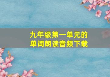 九年级第一单元的单词朗读音频下载