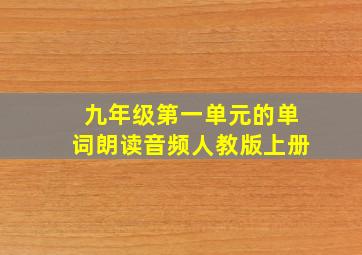 九年级第一单元的单词朗读音频人教版上册