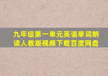 九年级第一单元英语单词朗读人教版视频下载百度网盘