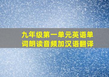 九年级第一单元英语单词朗读音频加汉语翻译