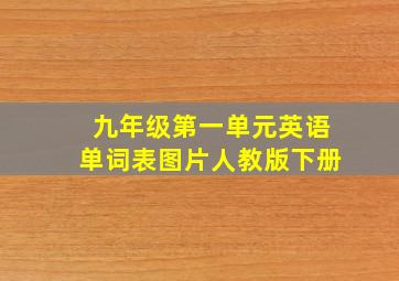 九年级第一单元英语单词表图片人教版下册