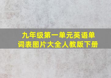 九年级第一单元英语单词表图片大全人教版下册