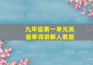 九年级第一单元英语单词讲解人教版