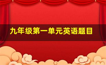 九年级第一单元英语题目