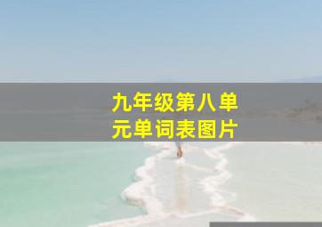 九年级第八单元单词表图片