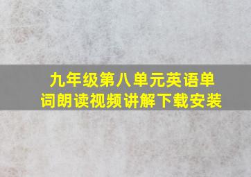 九年级第八单元英语单词朗读视频讲解下载安装