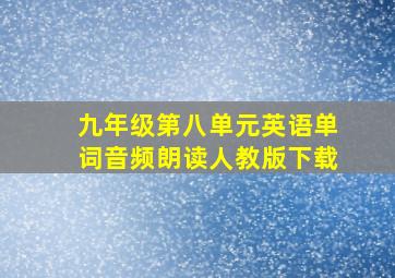 九年级第八单元英语单词音频朗读人教版下载