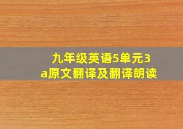 九年级英语5单元3a原文翻译及翻译朗读