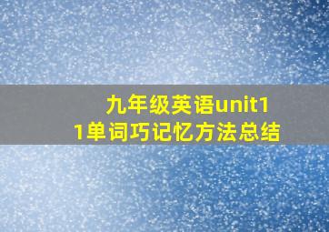 九年级英语unit11单词巧记忆方法总结