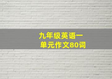 九年级英语一单元作文80词