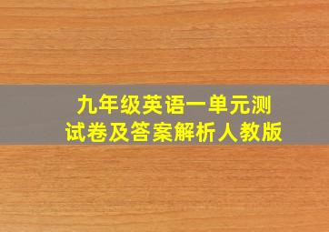 九年级英语一单元测试卷及答案解析人教版